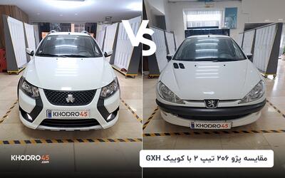 مقایسه پژو ۲۰۶ تیپ ۲ با کوییک GX-H