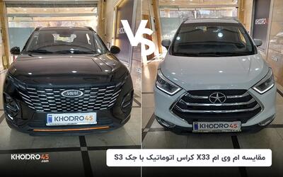 مقایسه ام وی ام X33 کراس (mvm x33cross) با جک jac) s3)