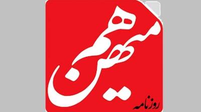 «هم‌میهن» با تعهد برگشت؛ هشدار دوباره قضایی