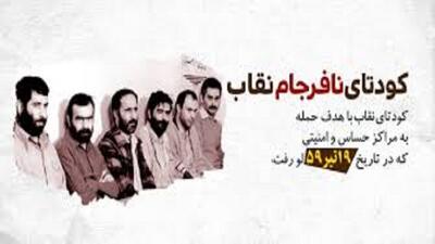 نقاب بر چهره کودتا؛ چگونه پایگاه نوژه از توطئه نجات یافت