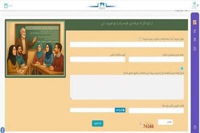 صفحه «تجربیات» به پنجره واحد خدمات الکترونیک آموزش و پرورش اضافه شد