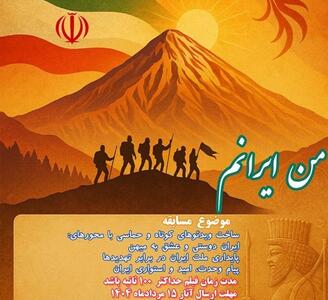 مسابقه‌ فرهنگی «من ایرانم» در بوشهر برگزار می‌شود