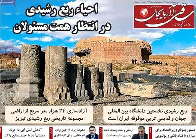 صفحه نخست روزنامه‌های آذربایجان شرقی ۱۸ تیر ۱۴۰۴