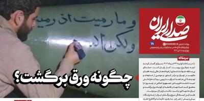 روزنامه «صدای ایران»؛ شماره ۱۸| چگونه ورق برگشت