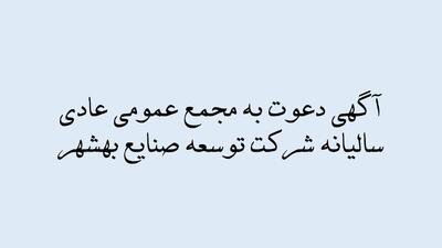 آگهی دعوت مجمع عمومی عادی سالانه شرکت توسعه صنایع بهشهر (سهامی عام)