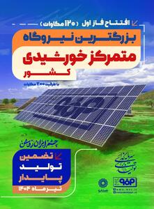 فاز اول نیروگاه خورشیدی فولاد مبارکه فردا با حضور وزیر صمت افتتاح می‌شود 