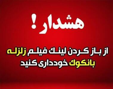 هشدار درباره لینک آلوده درباره زلزله
