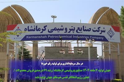 جهش تولید ۳ ماهه ۱۴۰۴ صنایع پتروشیمی کرمانشاه