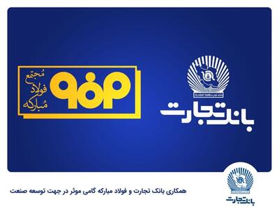 دیدار مدیران عامل بانک تجارت و فولاد مبارکه