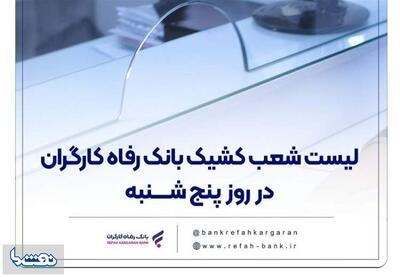 شعب کشیک بانک رفاه کارگران در روز پنج‌شنبه | نفت ما