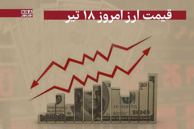 قیمت دلار و سایر ارز ها امروز چهارشنبه 18 تیر 1404