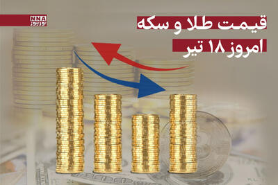 قیمت سکه و طلا امروز چهارشنبه 18 تیر 1404 +جدول