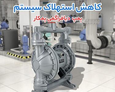پمپاژ بدون مرز با دیافراگمی پمکار، بشکه‌ کش جسبرگر و دبم؛ ترکیب برتر برای صنایع حساس