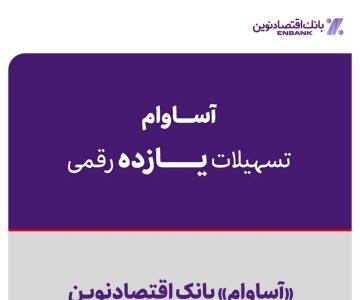 «آساوام» بانک اقتصادنوین به نفع مشتریان به‌روزرسانی شد