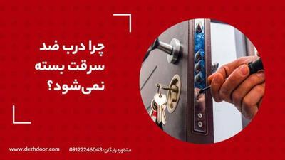 چرا درب ضد سرقت به‌درستی بسته نمی‌شود | بررسی ۱۰ علت و راهکار کاربردی