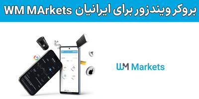 بروکر دبلیو ام مارکتس برای ایرانیان (WM Markets) – آیا ویندزور برای ایرانیان مناسب است؟