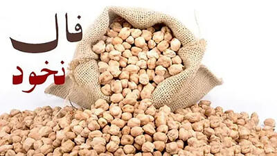 فال نخود امروز 18 تیر