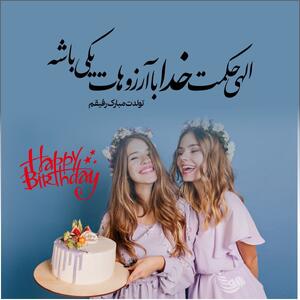 متن تبریک تولد رفیق و دوست عزیز + جملات صمیمانه تبریک برای استوری و کپشن