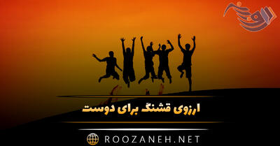 آرزوی قشنگ برای دوست | متن صمیمانه دلنشین دعا برای رفیق