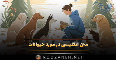 متن انگلیسی در مورد حیوانات / جملات جذاب درباره حیوانات با ترجمه