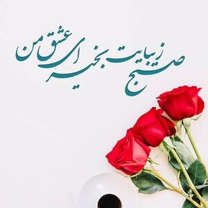 متن صبح بخیر عاشقانه ❤️ + 100 جمله رمانتیک برای گفتن صبح بخیر به عشق و همسر