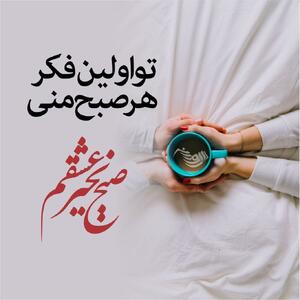 متن صبح بخیر رسمی و اداری + جملات صبح بخیر دوستانه برای دوستان