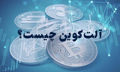 آلت کوین چیست؟ | همه چیز درباره ارزهای دیجیتال جایگزین بیت‌کوین | رویداد24