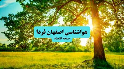 هواشناسی اصفهان ۲۴ ساعت آینده | پیش بینی وضعیت هوا اصفهان فردا پنجشنبه ۱۹ تیر ۱۴۰۴