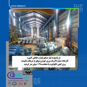 در پاسخ به نیاز صنعت لوازم خانگی