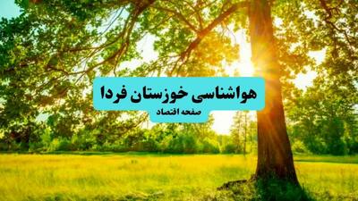 آخرین وضعیت هوای خوزستان فردا پنجشنبه ۱۹ تیر ۱۴۰۴ | پیش بینی آب و هوای اهواز در ۲۴ ساعت آینده + هواشناسی خوزستان