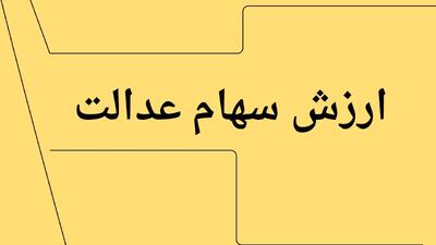 آخرین ارزش سهام عدالت امروز چهارشنبه ۱۸ تیر ماه ۱۴۰۴ | ارش سهام عدالت پرید؟!