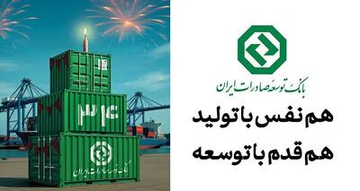 بانک توسعه صادرات ایران ۳۴ ساله شد