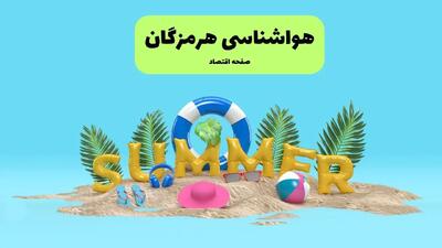 آخرین وضعیت هوای هرمزگان فردا پنجشنبه ۱۹ تیر ۱۴۰۴ | پیش بینی آب و هوای بندرعباس در ۲۴ ساعت آینده + هواشناسی هرمزگان