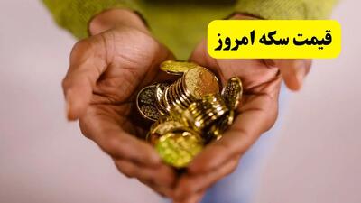 آتشفشان سکه آخر شب فوران کرد؟! / قیمت سکه و انواع سکه امروز چهارشنبه ۱۸ تیر ماه ۱۴۰۴
