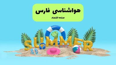 آخرین وضعیت هوای فارس فردا پنجشنبه ۱۹ تیر ۱۴۰۴ | پیش بینی آب و هوای شیراز در ۲۴ ساعت آینده + هواشناسی فارس