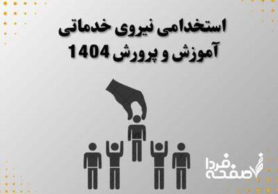 استخدام نیروی خدماتی آموزش و پرورش ۱۴۰۴ (جذب نیروی سرایدار و خدمتگزار از طریق ماده ۲۸)| نحوه ثبت‌ نام و شرکت در آزمون