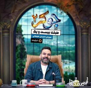 دانلود قسمت ششم و پایانی جوکر خانوادگی | آخرین قسمت فصل دوم مسابقه خانوادگی جوکر