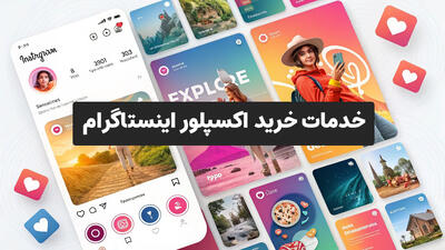 خرید اکسپلور اینستاگرام؛ فرصتی برای رشد یک شبه در اینستاگرام
