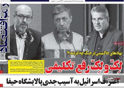 صفحه نخست روزنامه های اقتصادی 18 تیر 1404