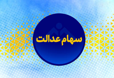آغاز شمارش معکوس برای واریز سود سهام عدالت