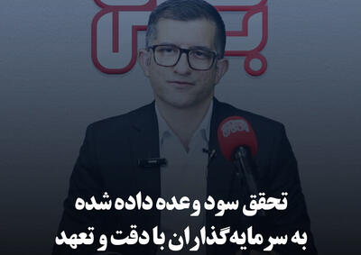 تحقق سود وعده داده شده به سرمایه‌گذاران با دقت و تعهد