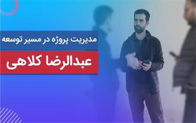 عبدالرضا کلاهی : مدیریت پروژه عمرانی در مسیر توسعه