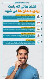 اینفوگرافی| اشتباهاتی که باعث زردی دندان‌ها می‌شود