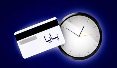 ساعت  تسویه پایا  تغییر کرد