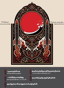شمارۀ نود و هفتم نشریۀ «فلق» / از روایت نبرد تا رسالت زینبی