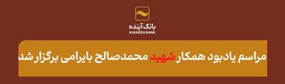 برگزاری مراسم یادبود همکار شهید محمد صالح بایرامی
