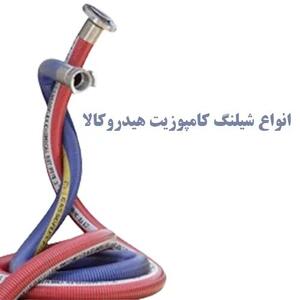 فوق سری: مهندسان صنعتی شیلنگ کامپوزیت و ضد سایش هیدروکالا را پیشنهاد می‌دهند!