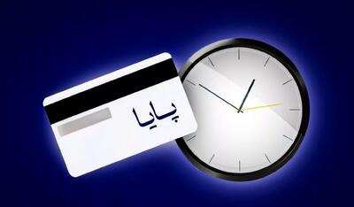 ساعت تسویه سامانه پایا تغییر کرد