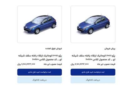 امروز آخرین مهلت ثبت نام محصولات ایران خودرو است - تسنیم