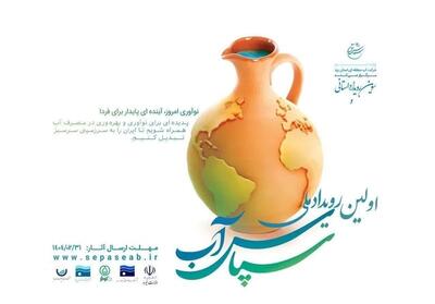آغاز داوری 266 طرح ملی در نخستین رویداد   سپاس آب   به میزبانی یزد - تسنیم